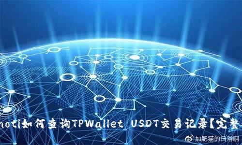 bianoti如何查询TPWallet USDT交易记录？完整指南