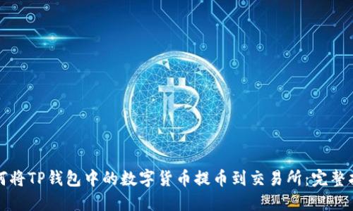 如何将TP钱包中的数字货币提币到交易所：完整指南