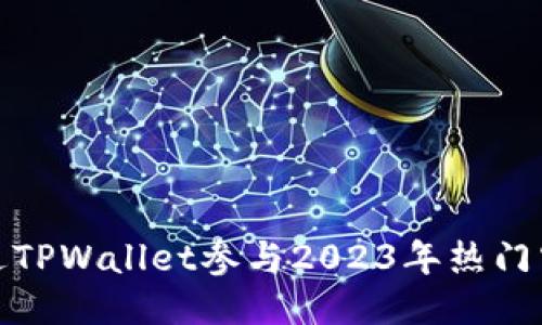 如何通过TPWallet参与2023年热门空投攻略