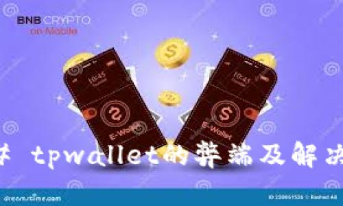### tpwallet的弊端及解决方案