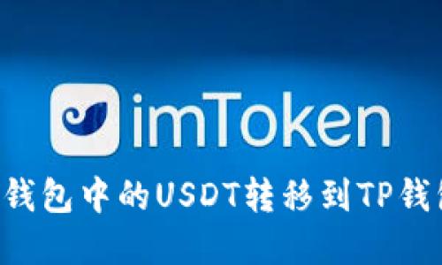 如何将波场钱包中的USDT转移到TP钱包：完整指南