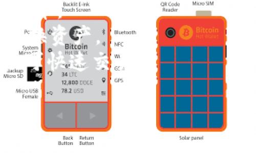 tpwallet是一个数字资产钱包，主要用于存储、管理和交易加密货币。市面上有许多类似的数字钱包，能够为用户提供不同的功能和服务。以下是一些与tpwallet类似的数字钱包：

1. **MetaMask** - 一个非常流行的以太坊钱包，支持交易和管理以太坊及其代币。
2. **Trust Wallet** - Binance推出的钱包，支持多种区块链和代币，用户界面友好。
3. **Exodus Wallet** - 一种多币种钱包，支持多种加密货币的存储和交易，界面直观。
4. **Coinomi** - 支持多种加密货币和匿名交易，用户可方便地在多个平台之间转账。
5. **Ledger Nano S/X** - 硬件钱包，更加安全，适合存储大量加密货币。
6. **MyEtherWallet** - 一个开放源代码的钱包，专注于以太坊和ERC20代币。
7. **Atomic Wallet** - 支持超过500种加密货币，允许用户在钱包内部交换资产。
8. **Blockchain Wallet** - 提供安全和简单的比特币和以太坊管理，用户可快速交易。

用户在选择数字钱包时，应考虑其功能、支持的币种、安全性和用户体验等方面。