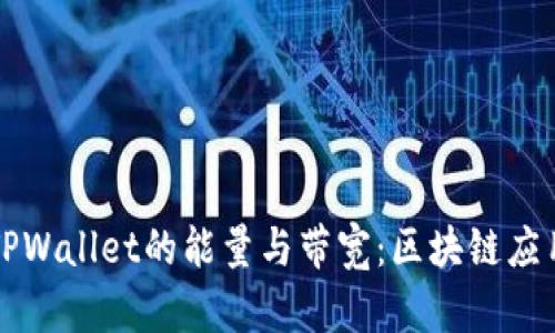 深入了解TPWallet的能量与带宽：区块链应用中的资源