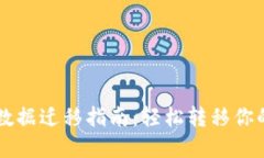 TPWallet数据迁移指南：轻松