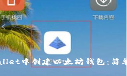 如何在TPWallet中创建以太坊钱包：简单步骤与技巧