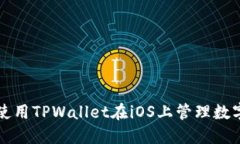 如何使用TPWallet在iOS上管理