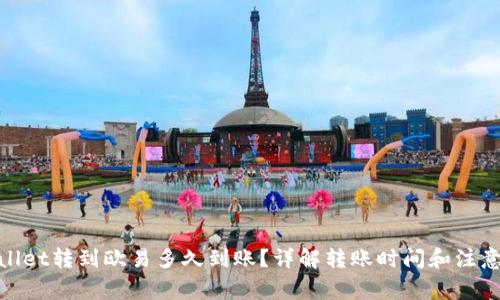 tpwallet转到欧易多久到账？详解转账时间和注意事项