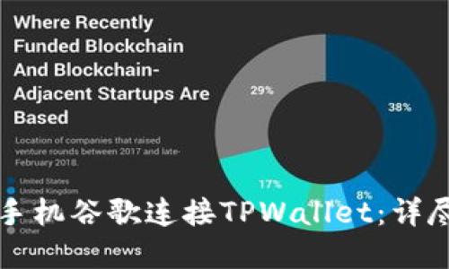 ### 如何使用手机谷歌连接TPWallet：详尽指南与实用技巧