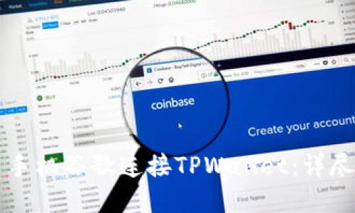 ### 如何使用手机谷歌连接TPWallet：详尽指南与实用技巧