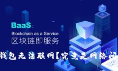 ### 为何您的钱包无法联网