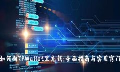 如何向TPWallet里充钱：全面