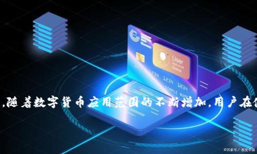 jiaotongtpwallet转到tk钱包的详细指南/jiaotong

tpwallet, tk钱包, 数字货币, 转账指南/guanjianci

引言：数字货币时代的便利与挑战
随着数字货币的迅速崛起，越来越多的人开始使用各种钱包来管理他们的资产。在这种情况下，tpwallet和tk钱包成为了许多用户青睐的选择。如何在这两个钱包之间转账，成为了一个热门话题。本篇文章将详细讲解从tpwallet转到tk钱包的步骤，包括注意事项、常见问题及其解决方案。

一、了解tpwallet和tk钱包
在进行转账之前，首先需要对tpwallet和tk钱包有一个基本的了解。tpwallet是一个多功能数字钱包，支持多种主流数字货币的存储与交易。而tk钱包则以其高安全性和便捷的用户体验闻名于业界。切换钱包的原因可能很多，比如为了寻找更好的投资机会、提高安全性，或是体验更好的用户界面。

二、准备转账的前期工作
转账前，您需要完成几个准备步骤。首先，确保您在tpwallet和tk钱包上都有账号并且已经完成身份验证。其次，确保您的tpwallet中有足够的数字货币存储。同时，对于tk钱包，建议您提前了解它的地址格式，以免出错。

三、tpwallet转账至tk钱包的具体步骤
进行转账时，请严格按照以下步骤进行操作。如果您曾经在比特币或其他数字货币的转账中有过经验，那么以下的操作应该会感觉十分熟悉：

h4步骤一：登录tpwallet/h4
首先，打开您的tpwallet应用，使用您的账号和密码登录。如果您开启了双重身份验证，请按照提示完成验证。

h4步骤二：选择转账功能/h4
登录后，在主界面上找到并点击“转账”或“发送”按钮，这个功能通常都比较显眼，并且在不同的应用版本中命名可能会有所不同。

h4步骤三：输入tk钱包地址/h4
系统会提示您输入收款地址。在这一段时间里，建议您亲自复制tk钱包的地址，并粘贴到此处，以避免输入错误。记得仔细核对地址的每一位，确保没有任何遗漏或错误。

h4步骤四：输入转账金额/h4
接下来您需要输入要转账的金额，通常系统会提供一个“最大值”选项，让您可以快速选择账户中的所有可转账余额。

h4步骤五：确认转账信息/h4
在您确认了钱包地址和转账金额后，仔细查看所有信息，确保一切无误。特别是在这一步，推荐用户认真检查地址，因为一旦转账完成，将无法撤回。

h4步骤六：完成转账/h4
确认信息无误后，点击“确认”按钮。系统会向您发送一个验证码，输入验证码完成验证后，您的转账请求便会被处理，几分钟内一般可完成。

四、转账后的注意事项
转账完成后，请保持关注tk钱包的状态。通常，tk钱包会在几分钟到几小时内显示到账。但在某些情况下，转账可能会因网络拥堵而延迟。如果出票时间超过预期，请检查交易记录以确认您的转账状态。

五、常见问题及解决方案
在这个过程中，您可能会遇到一些问题，以下是一些常见问题及其解决方法：

h4问题一：转账失败？/h4
如果您在转账的过程中遇到失败，首先请检查您输入的tk钱包地址是否准确，确认网络是否正常。如果问题依然存在，建议联系tpwallet或tk钱包的客服进行咨询。

h4问题二：转账状态未更新？/h4
如您长时间未看到转账到账状态，请注意检查您的交易记录。有时由于网络拥堵，转账状态可能更新慢。但一般来说，转账最终会成功，您可以保持耐心。

六、结束语：数字世界中的安全与灵活
通过以上步骤，您应该能够顺利完成从tpwallet到tk钱包的转账。在数字货币的世界里，灵活与安全是使用者必须紧密把握的要素。在未来，相信会有更多的技术进步提升我们的转账体验。同时，随着数字货币应用范围的不断增加，用户在使用这些钱包服务时也应随时保持警惕，以确保资产安全。您可以在转账过程中遇到的任何问题，随时向客服寻求帮助，或在相关论坛上与其他用户交流。最后，祝愿您的数字货币之旅一帆风顺！

将上述信息整合为2900字以上的详细内容，添加具体的场景描述及细节，使其更加丰富和生动。希望这篇文章能够帮助到有需要的用户，同时提升在搜索引擎上的可见度。
