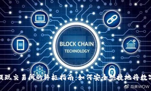 tpwallet提现交易所的终极指南：如何安全快捷地将数字资产变现