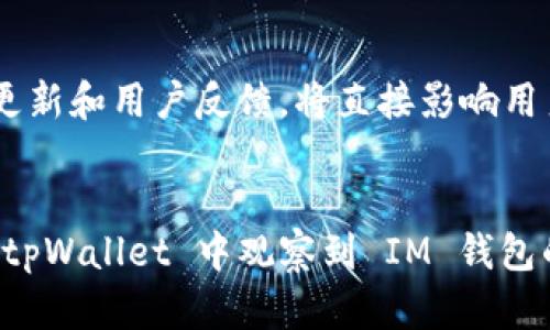 tpWallet 和 IM 钱包（即 Immutable X 钱包）之间的兼容性以及能否观察或管理互相的资产，主要取决于这两个钱包的功能和设计。以下是一些信息，能够帮助你了解两者之间的关系及其功能：

### 钱包观察功能
1. **查看余额**：
   - tpWallet 通常能够连接多个不同链上的钱包，允许用户查看各个钱包中资产的余额。如果 IM 钱包中的资产与 tpWallet 支持的区块链兼容，那么用户就可以通过 tpWallet 来查看这些资产。

2. **观察而不控制**：
   - 某些钱包允许用户通过“观察功能”查看其它钱包的资产而不需要拥有控制权。用户只需输入公钥或钱包地址，就可以查看该钱包的余额和交易记录。

### 二者之间的连接
- **钱包地址**：
  如果你有 IM 钱包的地址，你可以在 tpWallet 中输入这个地址（如支持）来观察其资产。

- **支持的区块链**：
  确认这两个钱包是否支持同样的区块链（如以太坊、Polygon 等），只有在兼容的链上，tpWallet 才能有效地与 IM 钱包交互。

### 实际使用场景
1. **多链管理**：
   实际上，用户可以使用 tpWallet 来管理多链上的资产，包括来自 IM 钱包的资产。用户操作时，可以通过 tpWallet 的界面快速切换不同链的资产查看。

2. **用户体验**：
   在使用 tpWallet 的过程中，用户能够享受到简单明了的界面，快速地访问和管理钱包中的所有资产，包括 IM 钱包的相关资产。

3. **社区支持**：
   虽然可能不是所有用户都在同一时间观察两个钱包的资产，但社区的支持，如开发者更新和用户反馈，将直接影响用户能否顺利地在 tpWallet 中观察 IM 钱包。

### 结论
如果 tpWallet 和 IM 钱包的功能相互兼容，且用户已经采纳相应步骤，确实是可以在 tpWallet 中观察到 IM 钱包的资产和交易信息。如果还需要更详细的信息，建议查阅各自钱包的官方指引和支持文档。