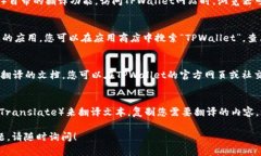 目前，TPWallet并没有在其应