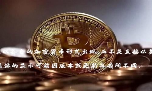 TPWallet 主要是用于管理和存储去中心化资产的钱包，支持多种加密货币。在 TPWallet 中，资产的显示通常是以各自的加密货币形式出现，而不是直接以美元显示。不过，很多数字钱包会提供与法币（如美元）的汇率信息，用户可以看到其资产在当前市场上的美元价值。

如果您使用 TPWallet，并希望查看某个加密资产的美元价值，可以通过钱包的界面，查看当前市场行情或汇率。具体的显示可能因版本或更新而有所不同。

如需更多技术细节或使用帮助，建议查看 TPWallet 的官方文档或支持页面。