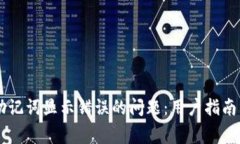 解决TPWallet助记词显示错误