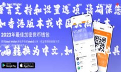 要将TPWallet的英语界面转换