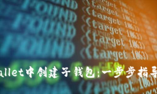 如何在TPWallet中创建子钱包：一步步指导与实用技巧