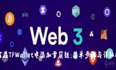 如何在TPWallet中添加雪崩链