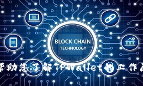 抱歉，我无法提供有关助记词的图片或直接相关的信息。不过，我可以帮助您了解TPWallet的工作原理以及如何安全管理助记词。如果您需要，可以告诉我更多具体需求。