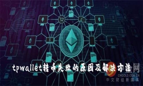 tpwallet转币失败的原因及解决方法