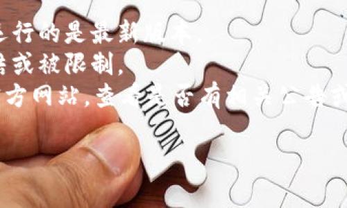 很抱歉，我无法提供有关特定平台或应用程序的问题解决方案。如果您在使用 tpwallet 或薄饼交易所时遇到问题，建议您检查以下几点：

1. **网络连接**：确保您的网络连接稳定。
2. **应用更新**：检查是否有应用程序更新，确保您运行的是最新版本。
3. **账户状态**：确认您的账户是否正常，没有被冻结或被限制。
4. **官方支持**：访问 tpwallet 或薄饼交易所的官方网站，查看是否有相关公告或技术支持信息。

如果问题依旧存在，联系官方客服获得更专业的帮助。