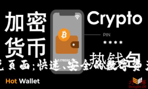 : tpwallet闪兑页面：快速、安全的数字资产交易解决方案