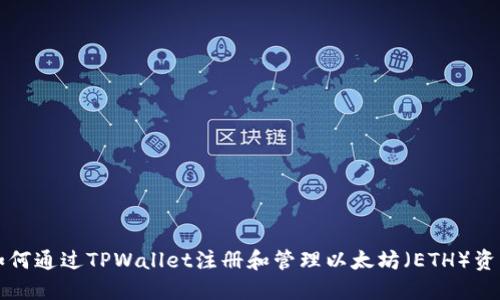 如何通过TPWallet注册和管理以太坊（ETH）资产