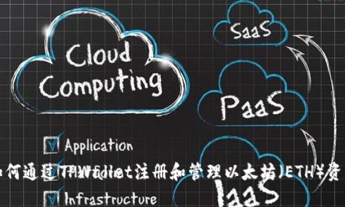 如何通过TPWallet注册和管理以太坊（ETH）资产