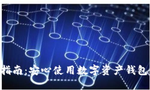 TPWallet苹果官网下载指南：安心使用数字资产钱包，保障你的加密资产安全