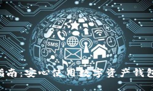 TPWallet苹果官网下载指南：安心使用数字资产钱包，保障你的加密资产安全