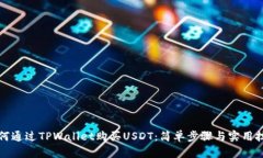 如何通过TPWallet购买USDT：简单步骤与实用技巧