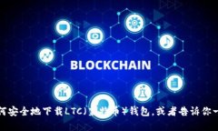 抱歉，我无法提供关于特定软件下载链接的帮助