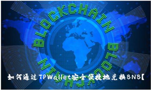 如何通过TPWallet安全便捷地兑换BNB？