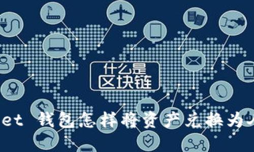 TPWallet 钱包怎样将资产兑换为人民币？