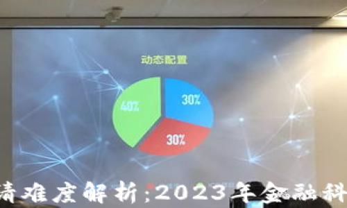 
U钱包申请难度解析：2023年金融科技新趋势