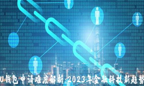 
U钱包申请难度解析：2023年金融科技新趋势