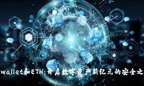 tpwallet和ETH：开启数字资产新纪元的安全之道