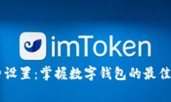 TPWallet手续费设置：掌握数