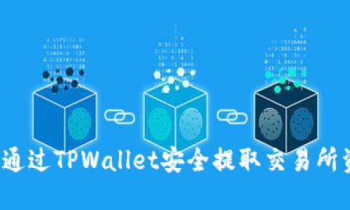 如何通过TPWallet安全提取交易所资产？