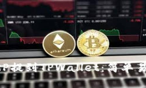 如何将XRP提到TPWallet：简单易懂的指南