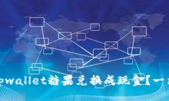 题目如何将tpwallet糖果兑换