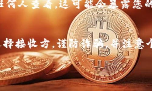 在讨论将TPWallet地址提供给他人时，确实需要考虑一些安全和隐私方面的问题。给别人你的TPWallet地址通常是安全的，因为这个地址是您在区块链上接收加密货币的公开地址。然而，以下是您需要考虑的一些注意事项和潜在风险：

1. 理解TPWallet地址的基础
TPWallet是一个支持多种区块链资产的数字钱包，它的地址类似于银行账户号码，是用来接收和发送加密货币的。在区块链中，地址一般是公开的，这意味着您可以分享给他人以便收到资金。

2. 公开地址的安全性
虽然TPWallet地址是公开的，但这并不表示您可以随意分享其他敏感信息，如私钥或助记词。私钥是访问和管理您钱包的关键，绝不能与任何人分享。即使是熟悉您的人，也应保持私钥的安全性。

3. 分享地址的场景
在一些情况下，您可能需要分享TPWallet地址，比如：
ul
    li接受朋友或家人的小额加密货币转账。/li
    li参与某个区块链项目或活动。/li
    li进行商业交易时提供支付地址。/li
/ul

4. 风险与警惕
然而，随意分享地址时，您仍然需要保持警惕：
ul
    li确保接收方的可信度。如果是陌生人或者未验证的用户，务必谨慎。/li
    li警惕诈骗。某些骗子可能会主动联系您，想要获取您的地址或其他信息以进行欺诈。/li
/ul

5. 保护个人隐私
如果您在社交媒体或公共论坛上分享TPWallet地址，请考虑可能的隐私问题。公开的交易记录可以被任何人查看，这可能会暴露您的资金流动情况。对某些用户而言，这可能会带来安全隐患。

6. 小结
总的来说，给别人您的TPWallet地址是合理和安全的，只要遵循以下原则：始终保护好您的私钥，谨慎选择接收方，谨防诈骗，并注意个人隐私。最终，良好的安全习惯将是确保您加密资产安全的最佳方法。

如果您有任何具体的问题或疑虑，建议洽询专业人士以获得更具体的建议。