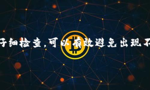 提币到 TPWallet 这种特定交易所或钱包平台的功能通常依赖于多个因素，包括币种的支持、钱包的地址格式、以及平台的具体操作流程。我可以为你提供一些一般性的建议，但请注意具体操作可能因时间和平台更新而有所不同。

了解 TPWallet 和提币流程

TPWallet 是一种支持多种加密货币的数字钱包。要从任何交易平台（如币团）提币到 TPWallet，你需要首先了解 TPWallet 对不同币种的支持情况。你可以在TPWallet的官方网站或应用程序内查找相关信息。

步骤一：检查币团支持的币种

在进行提币操作之前，确保币团支持将你的币种提取到外部钱包，并且你正在提取的币种在 TPWallet 中是被支持的。这一点非常重要，因为某些币种可能会因技术或政策原因而无法转账。

步骤二：获取 TPWallet 的地址

在 TPWallet 中找到你希望接收资金的币种，然后复制钱包地址。这个地址是你提现时需要填写的目标地址，一定要确保它的准确性。错误的地址可能导致资金永久丢失。

步骤三：进行提币操作

在币团上，登录你的账户，找到“提币”或“提现”选项。选择你想要提取的币种，输入你从 TPWallet 获取的钱包地址，以及你希望提取的金额。通常，平台会要求你进行二次验证，以确保安全。

步骤四：确认交易

在确认提币请求之后，币团会开始处理该请求。根据网络的繁忙程度，提币的完成时间可能会有所不同。在这一过程中，可以在币团的交易记录中查看提币状态。

步骤五：在 TPWallet 中确认到账

当币团完成提币操作后，稍等片刻后再去 TPWallet 检查你的钱包。你应该能够看到余额更新。如果没有看到，请稍等，有时网络的确认时间会导致延迟。

潜在问题与解决方案

如果在提币过程中遇到问题，建议查看币团和 TPWallet 的官方支持文档或联系客户服务。常见问题可能包括地址错误、网络繁忙或平台维护等。

总结

提币到 TPWallet 的整体流程相对简单，只需确保汇款地址的准确性和币种的兼容性。在每一步都仔细检查，可以有效避免出现不必要的问题。

希望这些信息能帮助到你！如有其他问题，请随时询问。