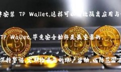 要解决安装 TP Wallet 时提示