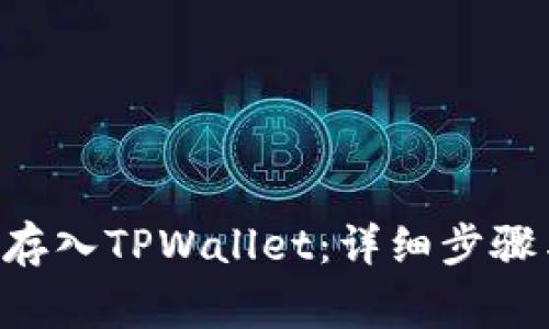 如何将ETH存入TPWallet：详细步骤与注意事项