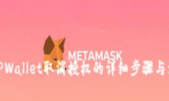 最新版TPWallet取消授权的详