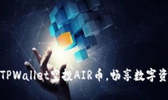 如何获取TPWallet空投AIR币，
