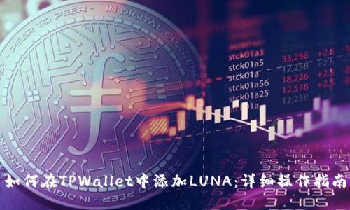 如何在TPWallet中添加LUNA：详细操作指南